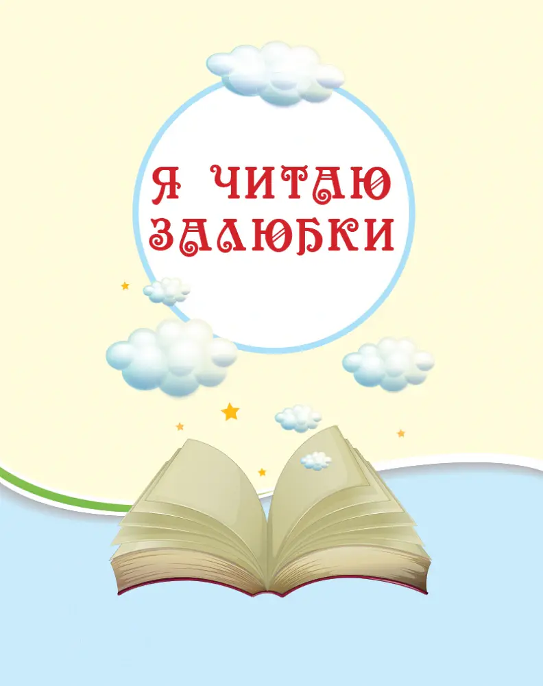 Читаємо на канікулах. Хрестоматія для 3 класу - Марина Володарська - фото 5