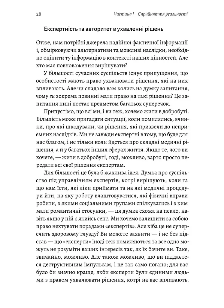 Мислення третього тисячоліття. Як відшукати глузд у світі безглуздя - Джон Кемпбелл - фото 11