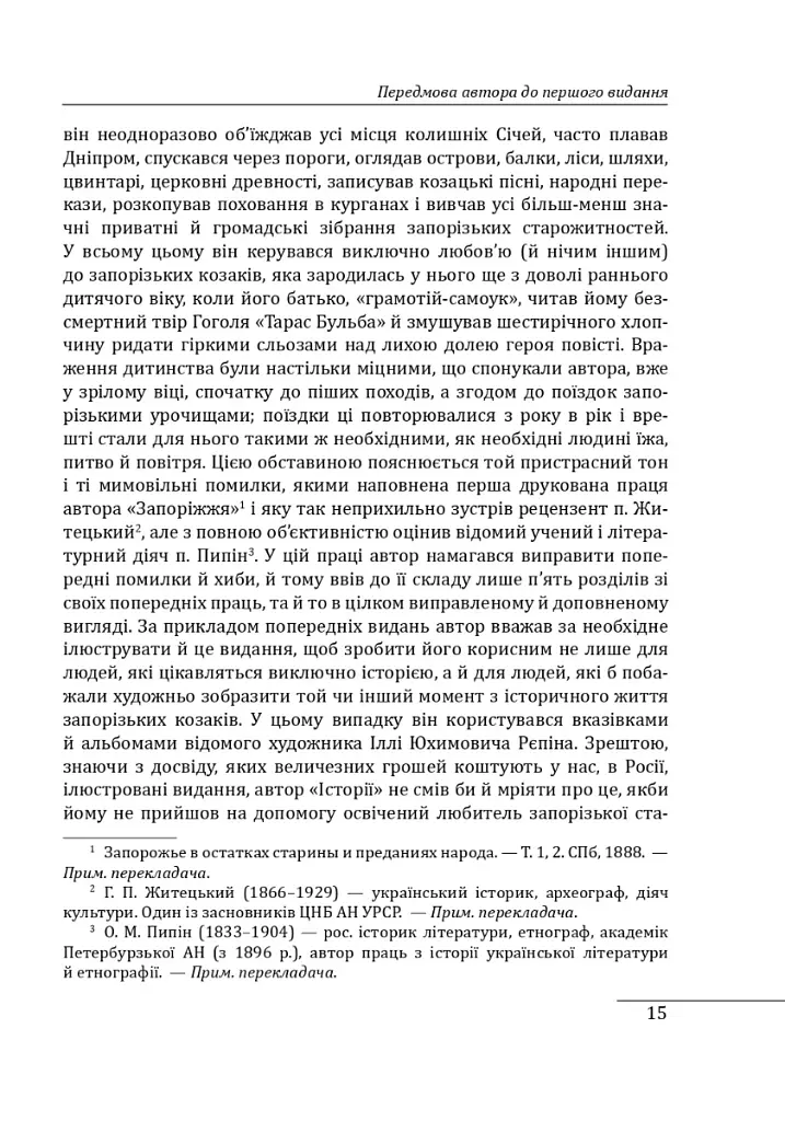 Історія запорізьких козаків. Книга 1 - Дмитро Яворницький - фото 6