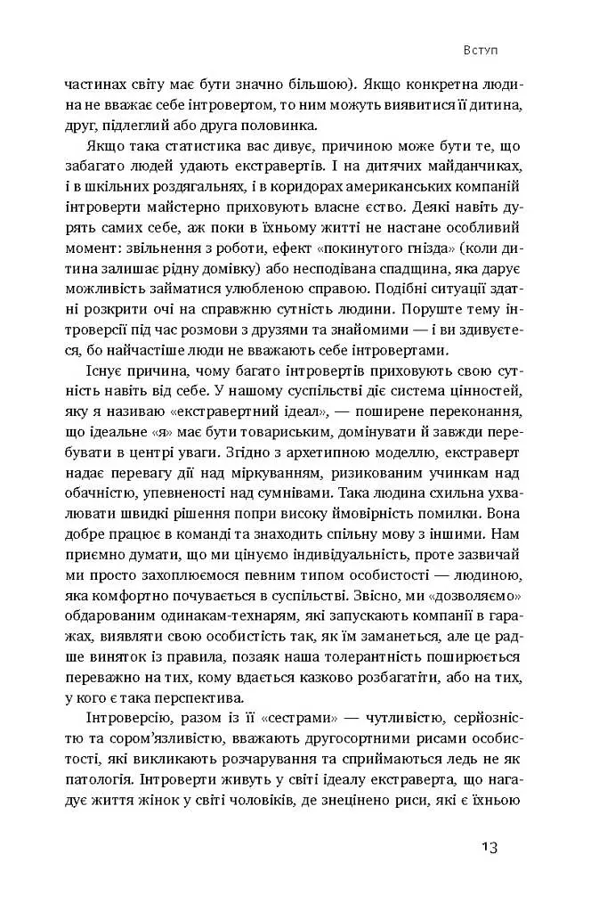 Сила інтровертів. Тихі люди у світі, що не може мовчати - фото 8