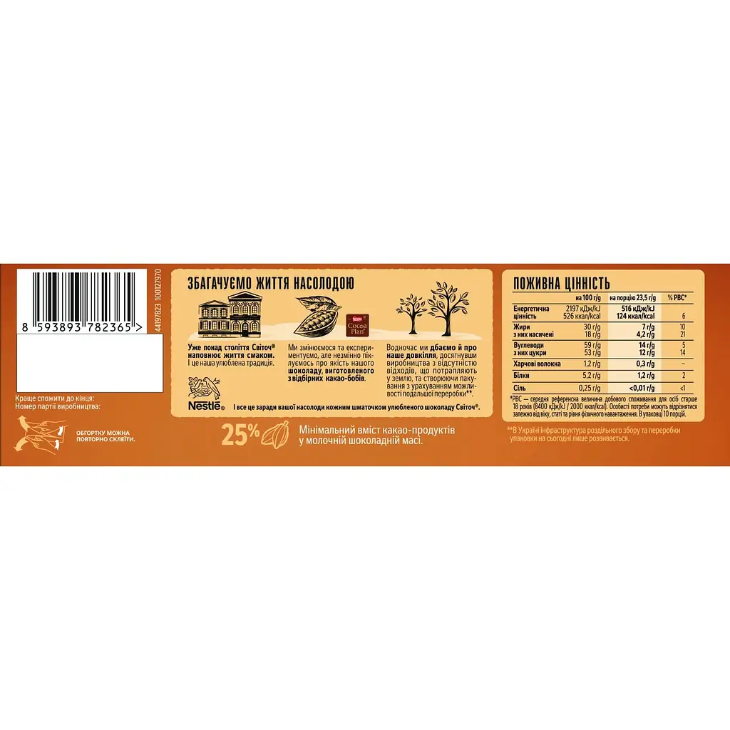 Шоколад Світоч молочний зі шматочками печива, кремовою та карамельною начинками 235 г - фото 2