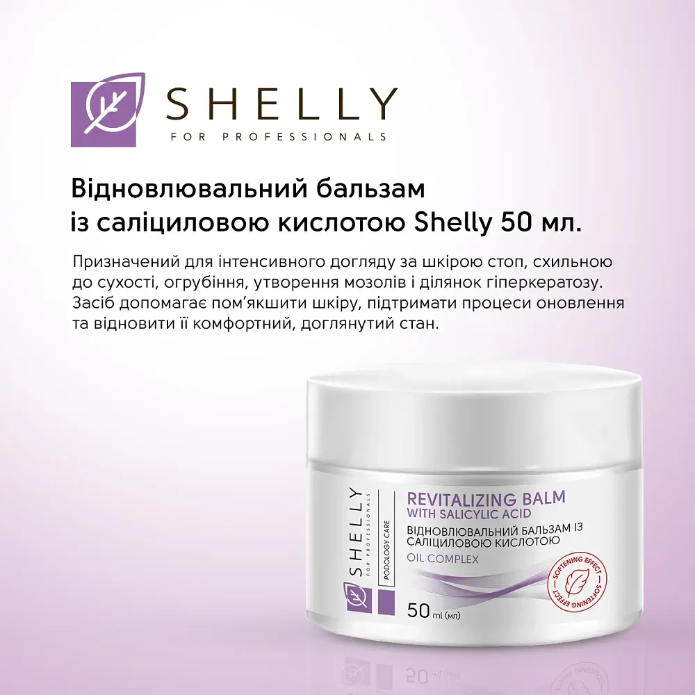 Відновлювальний бальзам для ніг із саліциловою кислотою Shelly 50 мл - фото 6