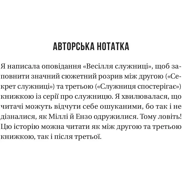 Весілля служниці - Фріда Мак-Фадден - фото 3