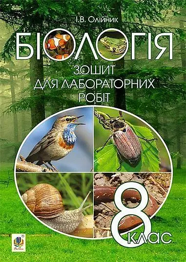 Біологія. Зошит для лабораторних робіт. 8 клас - Іванна Олійник - фото 8