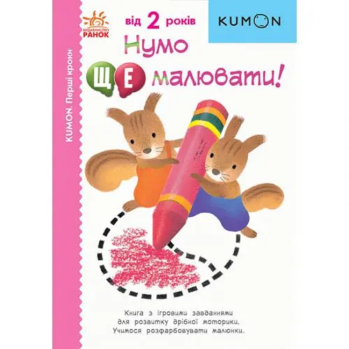 Книга "Нумо ще малювати!" (укр)