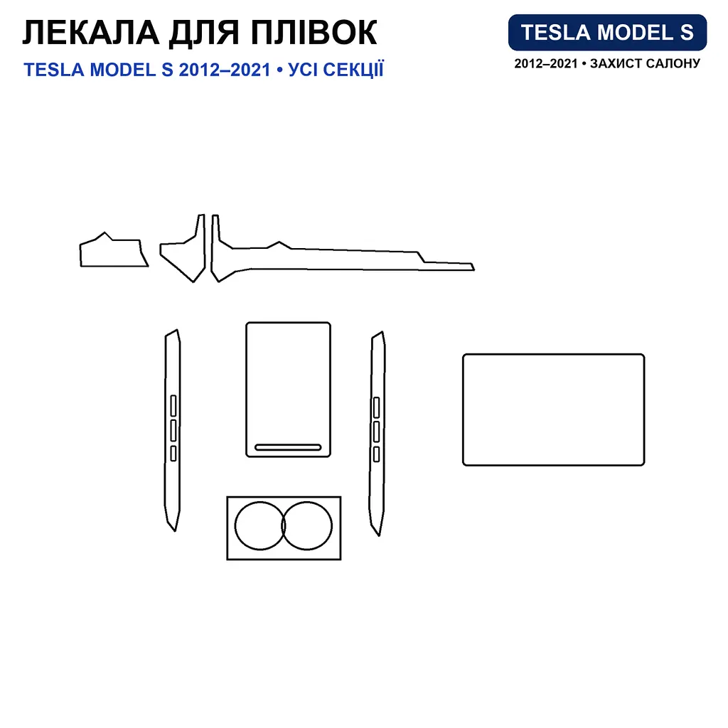 Набір Плівок захисних для салону Tesla Model S 2012-2021 TPH (Кансолі Дисплея Ручок) - фото 2