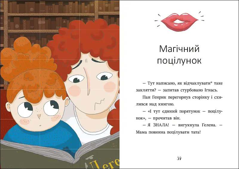 Я вже читаю: Ігнась, Геля і зачарована криниця - Барбара Супель (525539) - фото 4