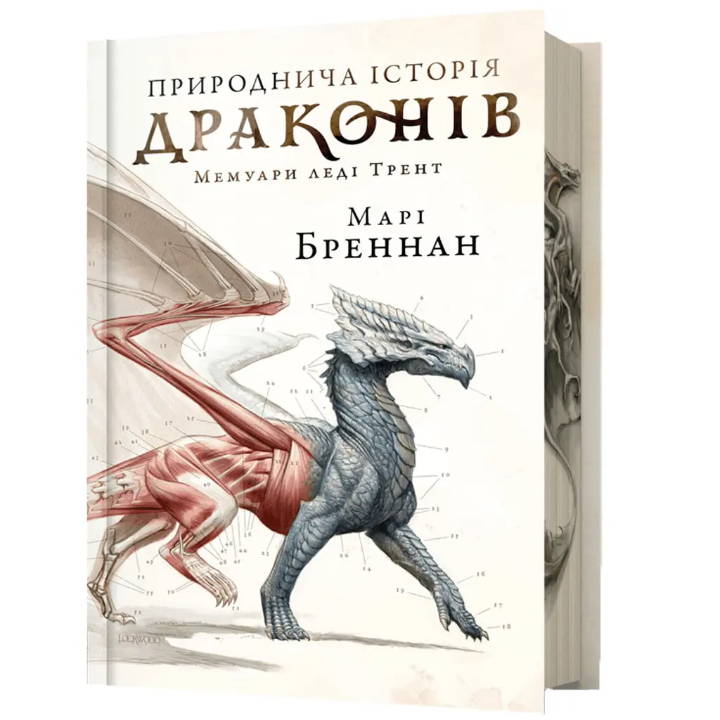 Природнича історія драконів Limited edition - Марі Бреннан (978-617-523-327-6)