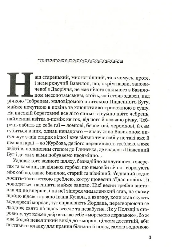 Лебедина зграя - Василь Земляк - фото 4