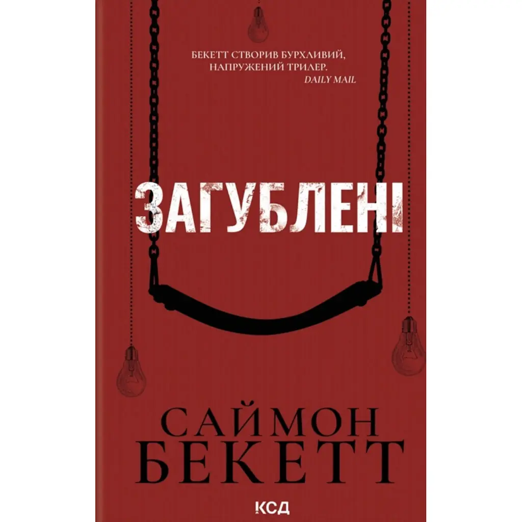 Загублені - Саймон Бекетт