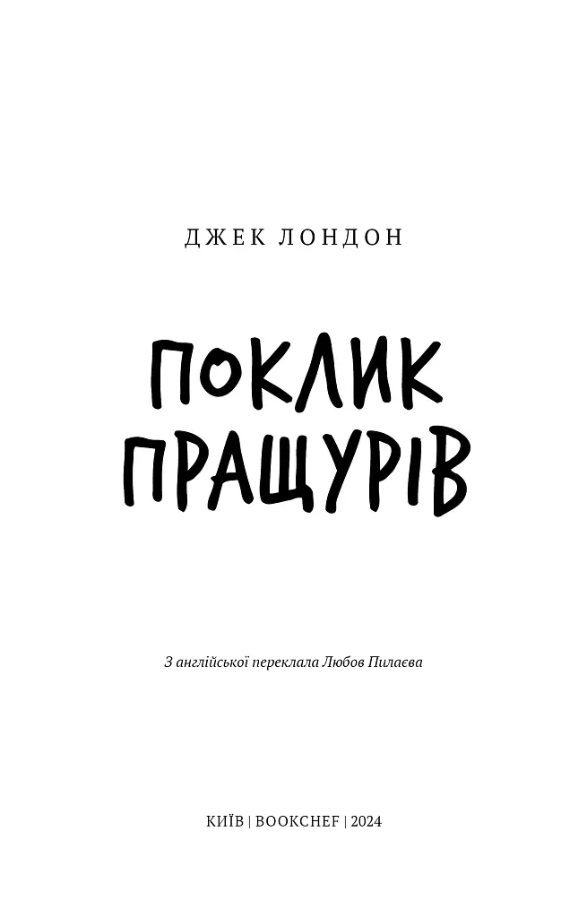 Поклик пращурів - фото 3