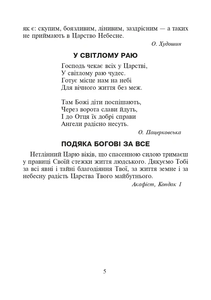 Християнська етика.Читанка. 3 клас. Видання 3-є, доповнене і перероблене - Орислава Пацерковська - фото 4