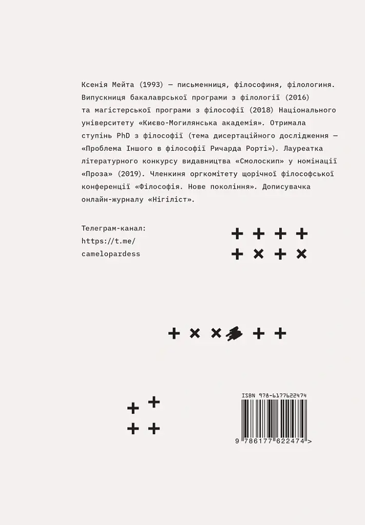 Таргани - Ксенія Мейта - фото 2
