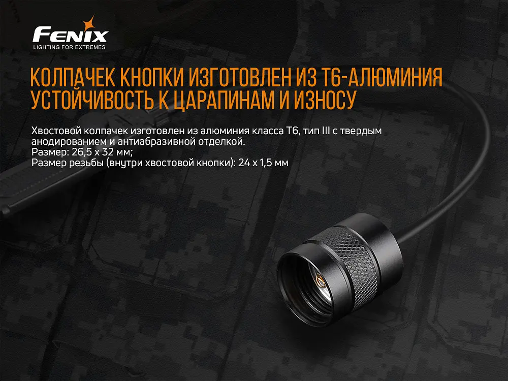 Виносна тактична кнопка Fenix AER-03 V2.0 - фото 11