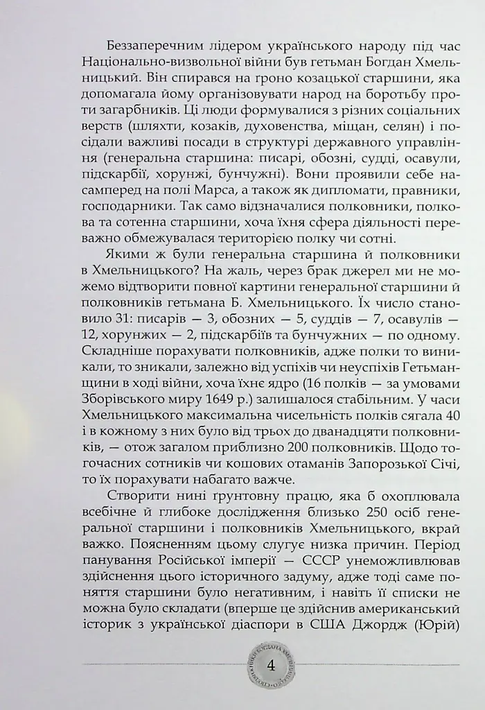 Сподвижники Богдана Хмельницького - фото 5