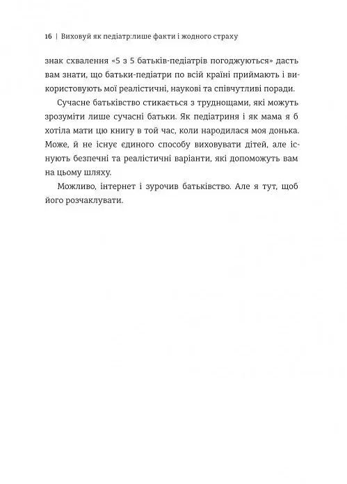 Виховуй як педіатр. Лише факти і жодного страху - фото 10