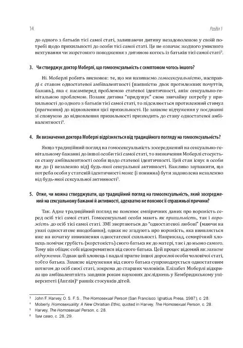 Гомосексуальність і Католицька Церква. Чіткі відповіді на складні запитання - фото 10