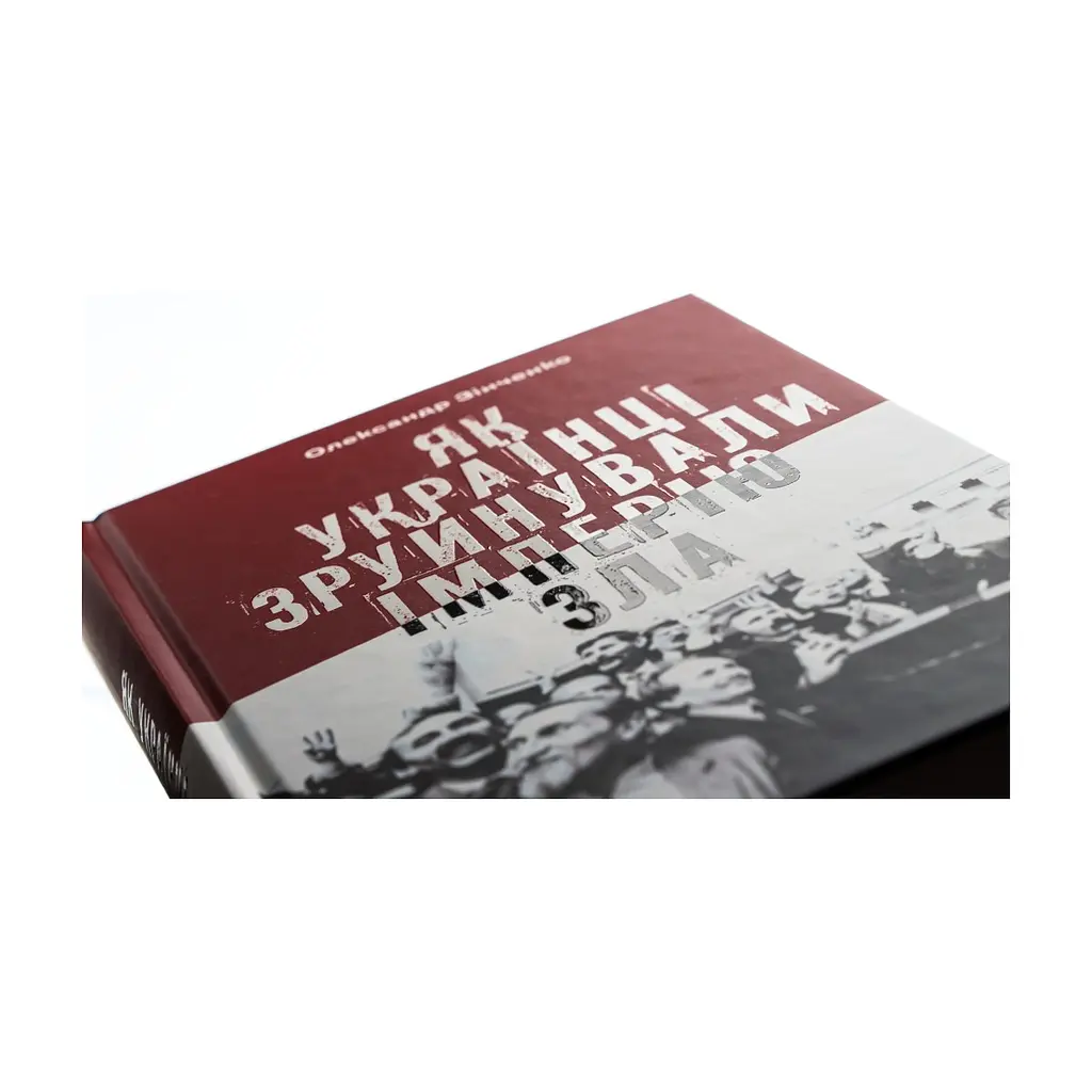 Книга Як українці зруйнували імперію зла - Олександр Зінченко Vivat (9786171702004) - фото 5