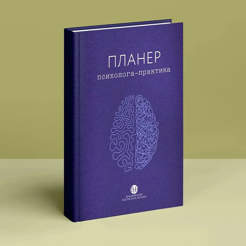 Планер Видавництво Ростислава Бурлаки "Планер практикуючого психолога" - фото 2