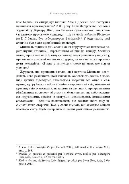 Таємниця на ім’я Лаґерфельд - фото 17