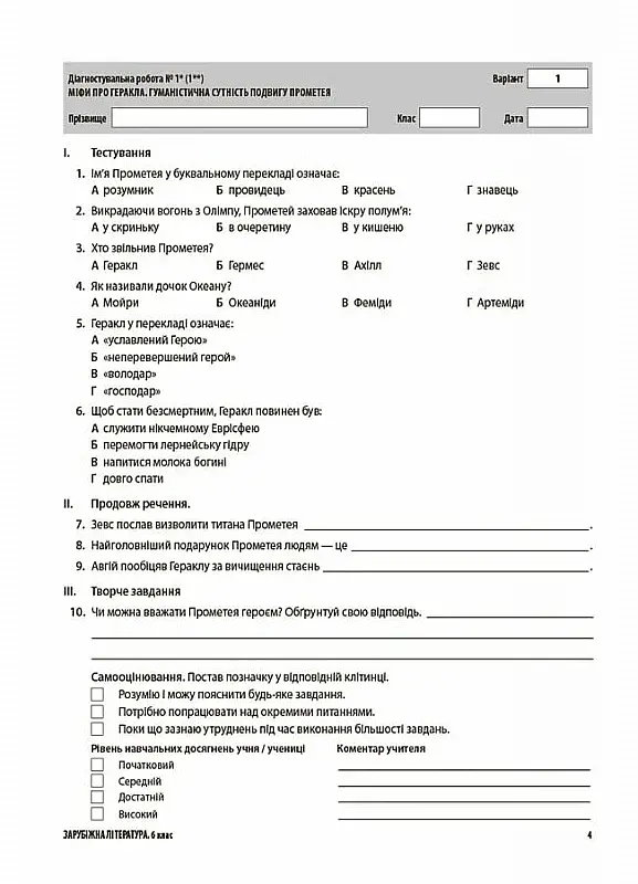 Оцінювання. Зарубіжна література. УСІ діагностувальні роботи. 6 клас - фото 4