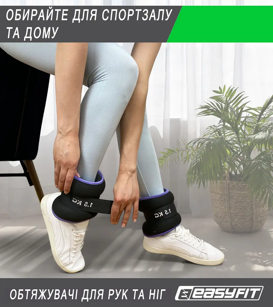 Обтяжувачі EasyFit Comfort 1,5 кг для ніг та рук з металом (пара) (EF-1015-V) - фото 12