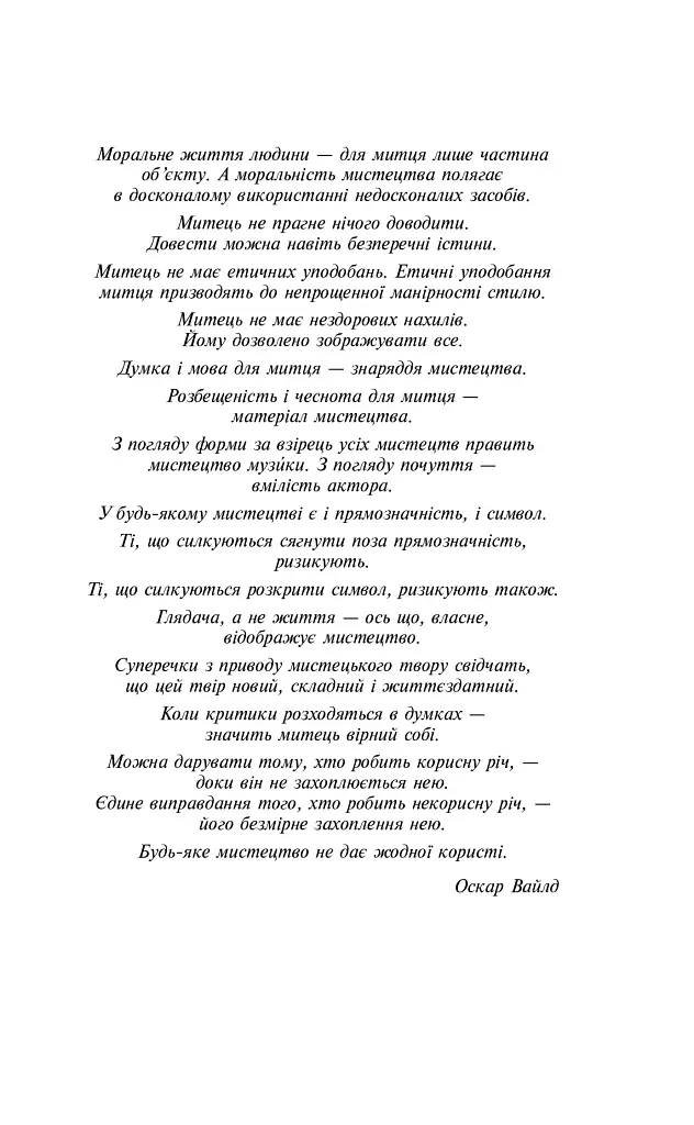 Портрет Доріана Ґрея - Оскар Вайлд - фото 5