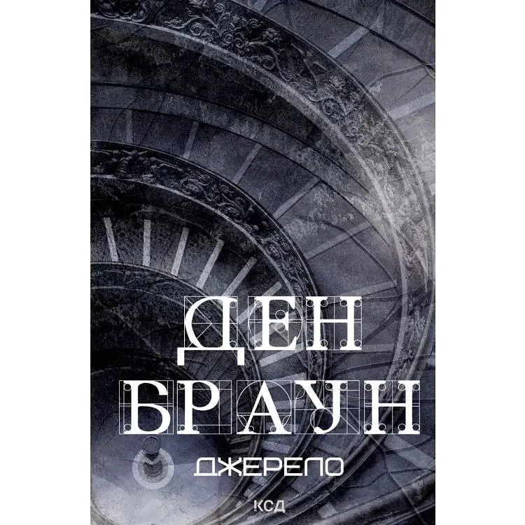 Джерело - Ден Браун КСД (9786171506176)