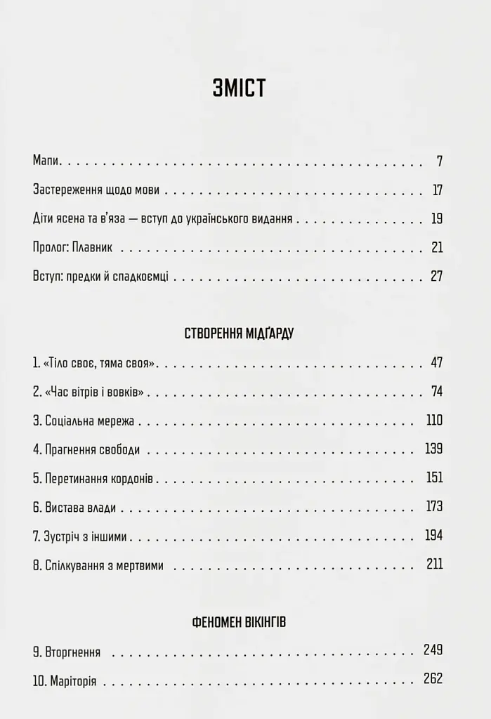 Діти Ясена та В’яза. Історія вікінгів - Ніл Прайс - фото 2