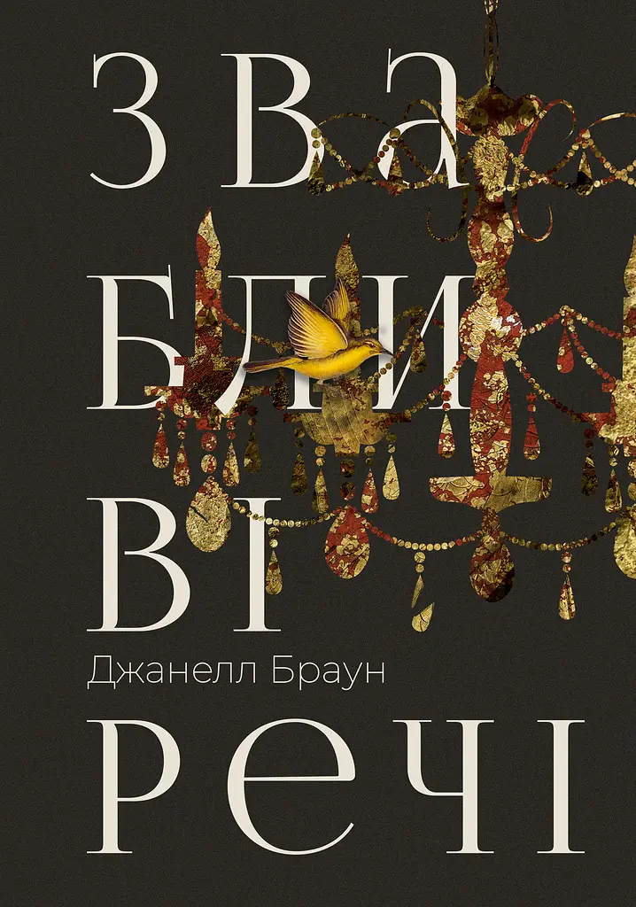 Звабливі речі