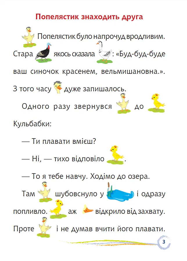Книга Попелястик і Кульбабка. Цікаве читання з малюнками. Автор - Марія Пономаренко (Богдан) - фото 2