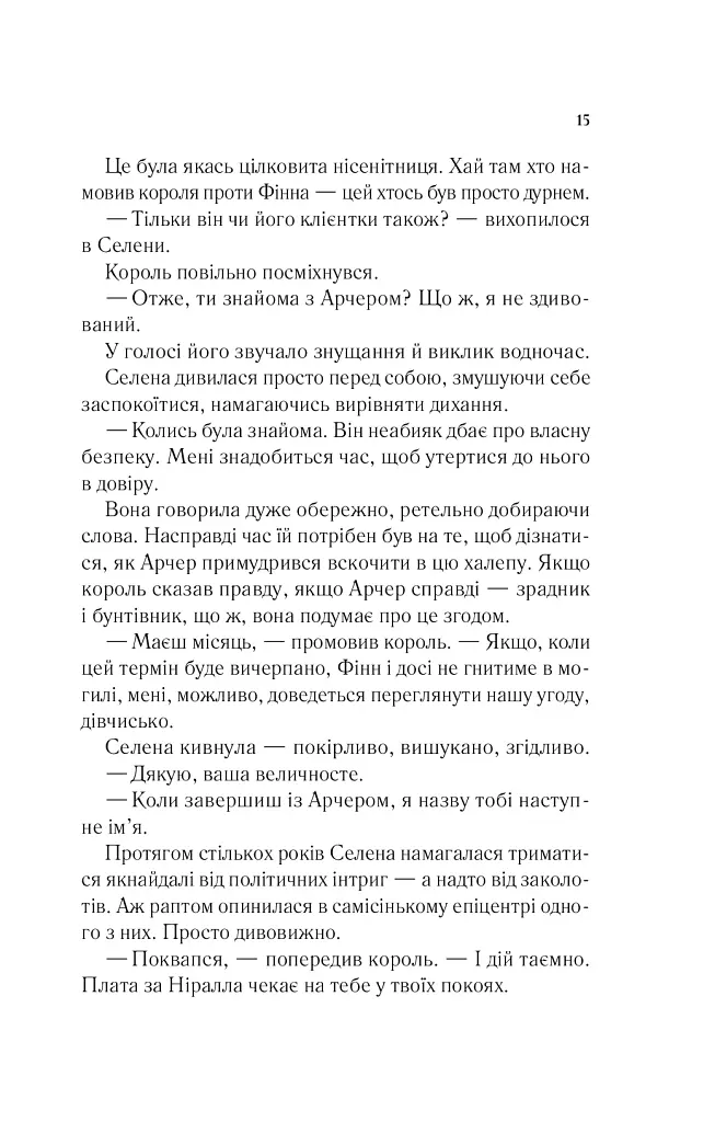 Корона опівночі. Книга 2 - Сара Маас - фото 9