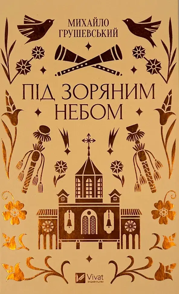 Під зоряним небом - Михайло Грушевський | Vivat, книга українською, нова, тверда
