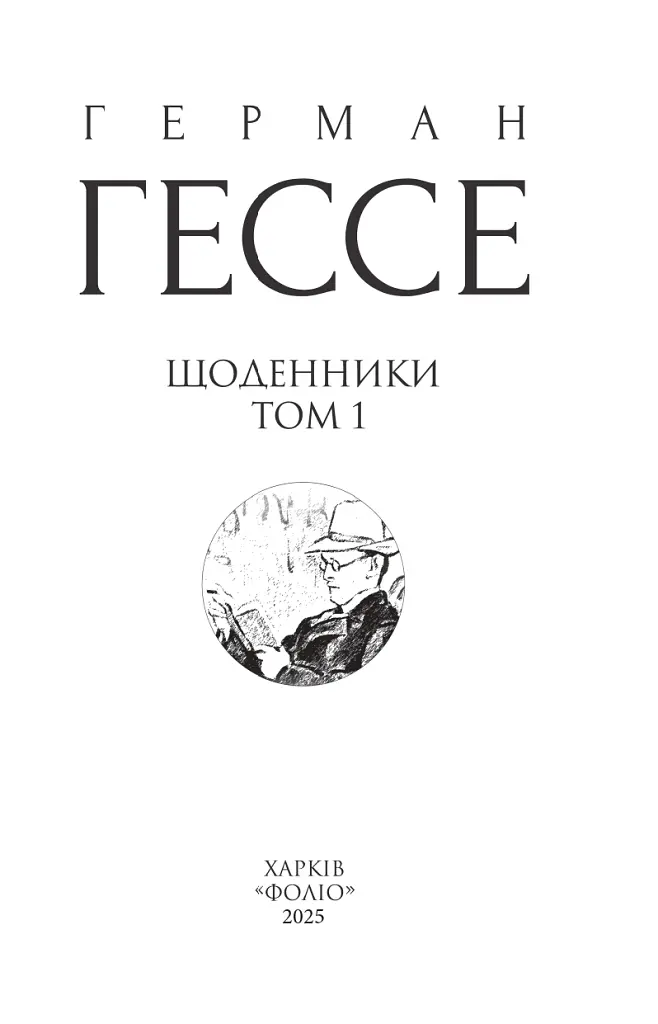 Щоденники. Том 1 - Герман Гессе - фото 2