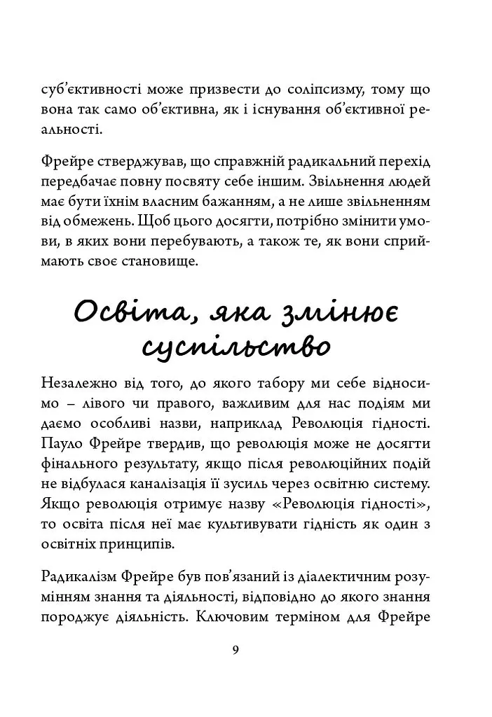 Пауло Фрейре: педагогічна концепція - Віталій Хромець - фото 6