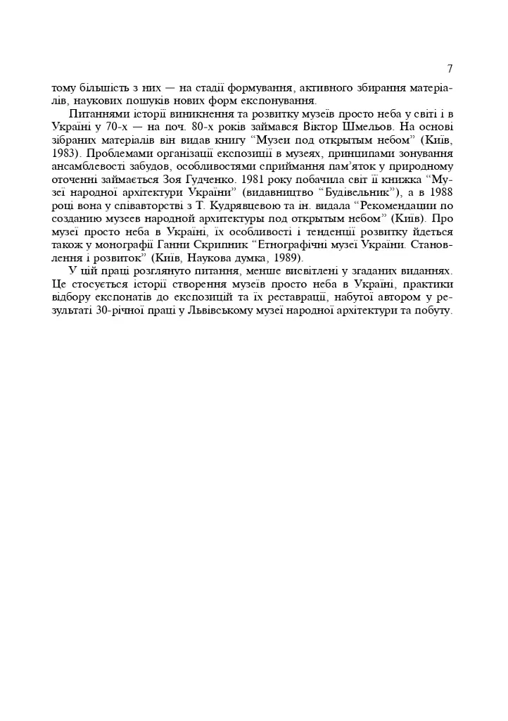 Українські скансени. Історія виникнення, експозиції, проблеми розвитку - фото 6