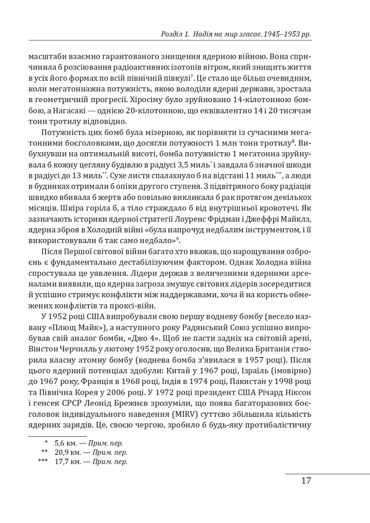 Конфлікт: Еволюція бойових дій з 1945 року до війни в Україні та конфлікту в Секторі Гази - Ендрю Робертс - фото 10