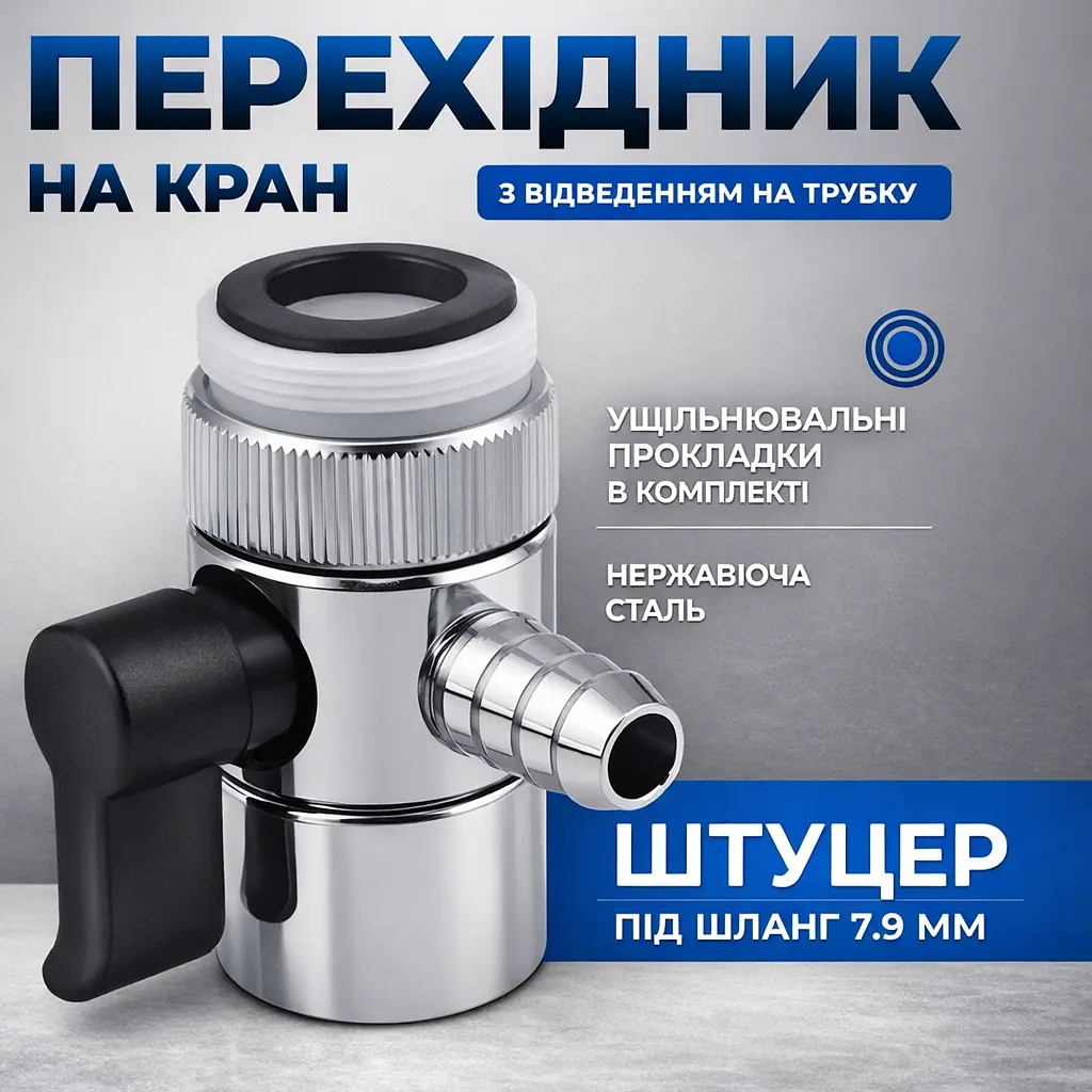 Дивертор металевий з перехідником, 7,9 мм з різьбленням 22х24 - фото 4