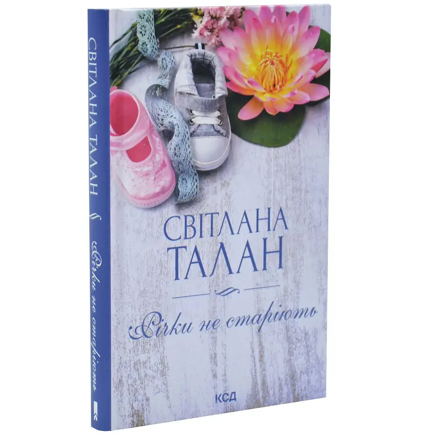 Річки не старіють - Талан Світлана | Клуб Сімейного Дозвілля, книга українською, нова, тверда