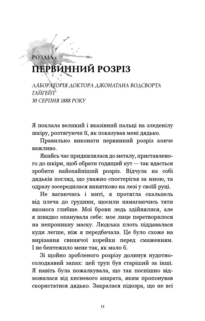По сліду Джека-Різника. Книга 1: По сліду Джека-Різника - фото 9