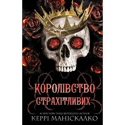 Книга Королевство Нечестивых. Книга 3: Королевство Ужасающих - Керри Манискалко BookChef (9786175483145)