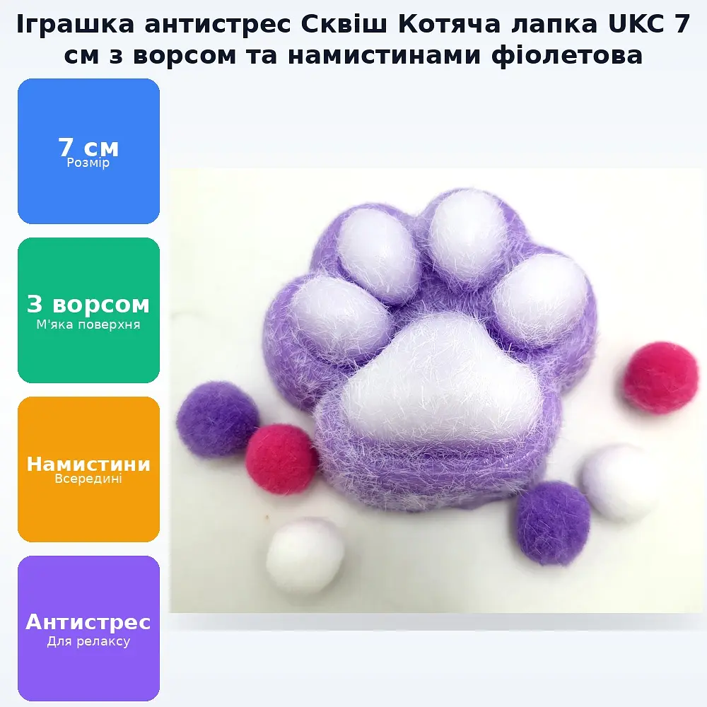 Іграшка антистрес котяча лапка сквіш 7см Таба лапа котика тягучка лапки з ворсом і намистинками UKC фіолетова - фото 2