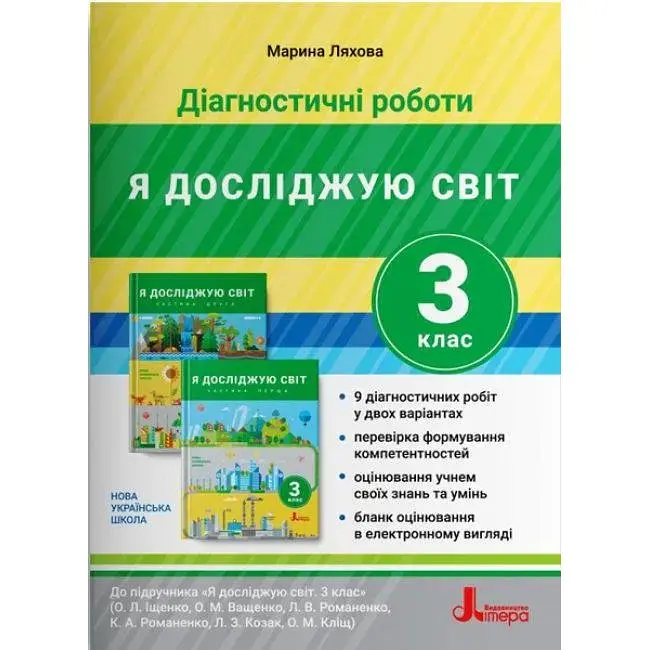 Діагностичні роботи до підручника Я досліджую світ 3 кл