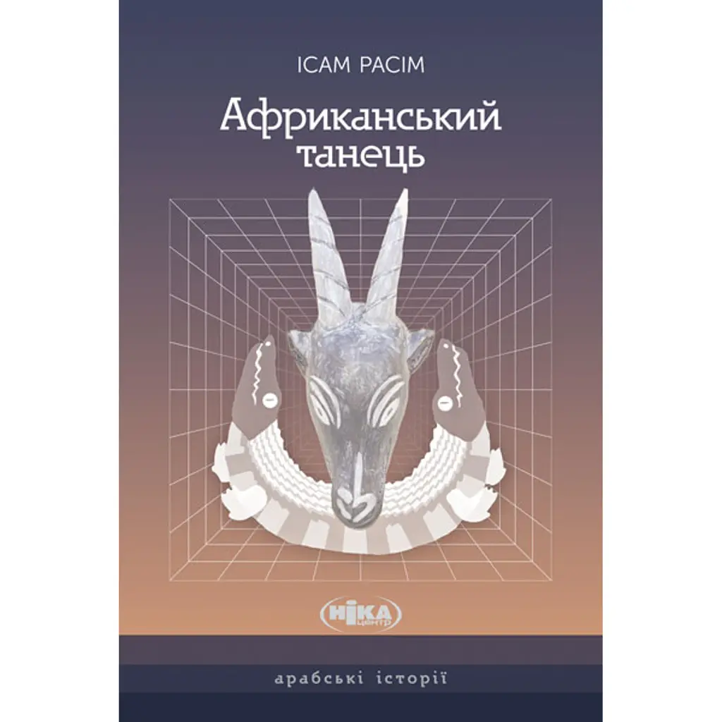 Африканський танець - Ісам Расім