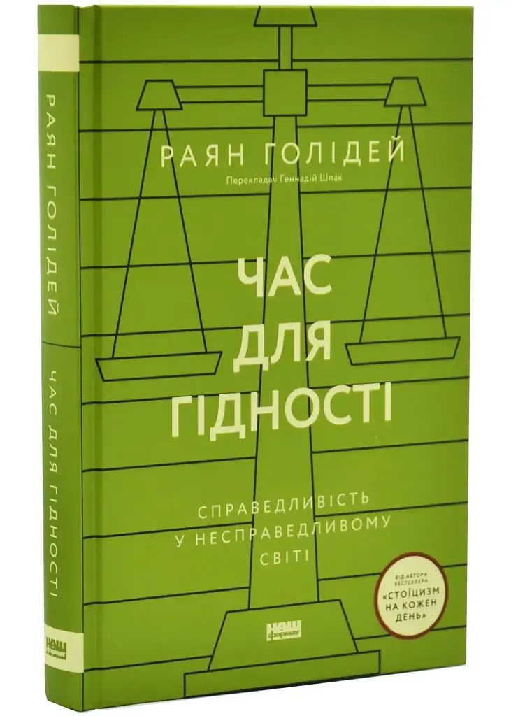 Час для гідності. Справедливість у несправедливому світі — Раян Голідей | Наш Формат, книга українською, нова, тверда