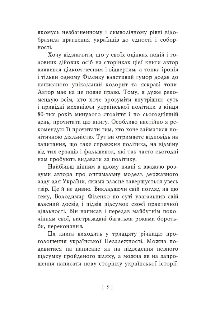 Партитура революції - Володимир Філенко - фото 5