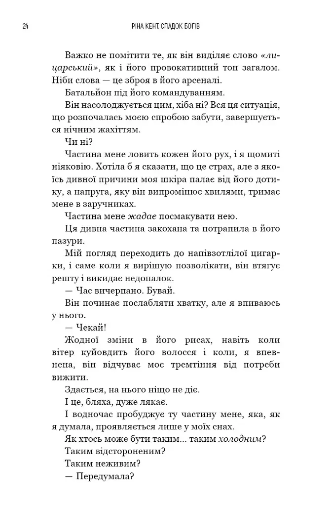 Бог злоби. Спадок богів. Книга 1 - Ріна Кент - фото 14
