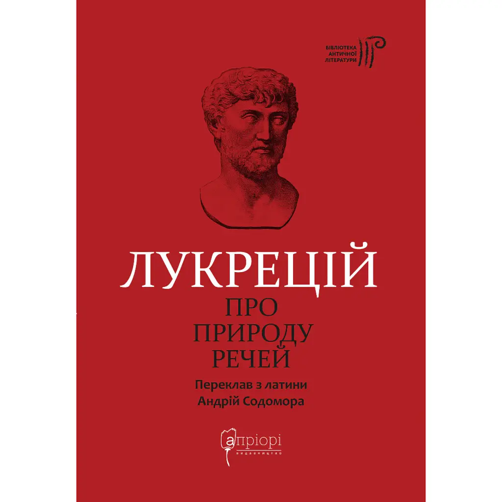 Про природу речей - Тіт Лукрецій Кар