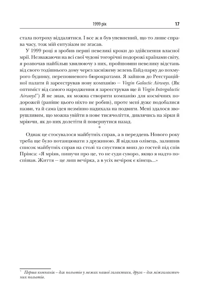 У пошуках нової незайманості. Нова автобіографія - фото 16
