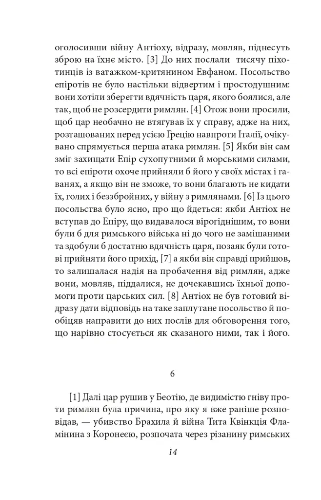 Від заснування Міста. Книги XXXVI–XL. Том 6 - Лівій Тит - фото 11